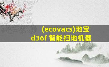 (ecovacs)地宝d36f 智能扫地机器